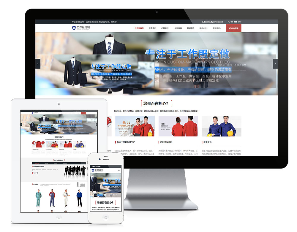 响应式工作服设计定制类企业网站模板(图1)